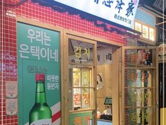 门面-恩泽家·果味坛子韩国炭火烤肉(白石龙店)
