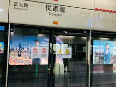 -倪家堰(地铁站)