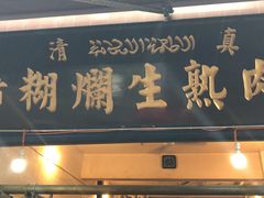 门面-马志善稀糊爛生熟肉店