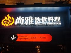 门面-尚雅铁板料理自助餐厅(乐松店)