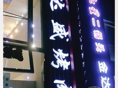 门面-金达盛烤肉(五里店)