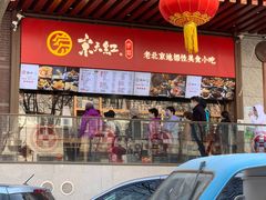 -京天红酒家(虎坊路店)