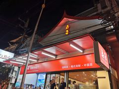 门面-泰华海鲜中餐厅(普吉镇店)