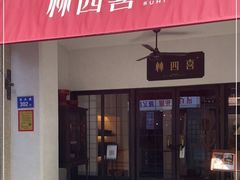 门面-林四喜·闽南传家菜(鼓浪屿店)