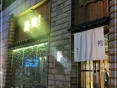 门面-隐鮨日料(北辰三角洲店)