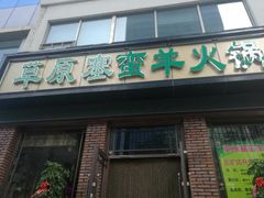 门面-草原塞蛮羊火锅城(港湾店)