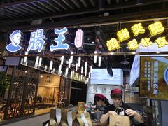 门面-肠王卤煮(西单食宝街店)