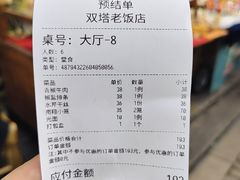 -双塔老饭店