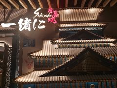 -一绪に寿喜烧(夫子庙水游城店)