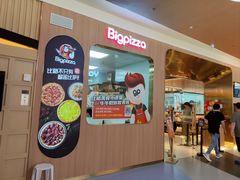-比格比萨自助(宝山日月光店)