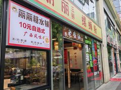 -丽丽三鲜螺蛳粉(田林路店)