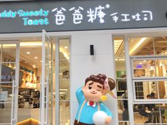 门面-爸爸糖吐司面包(郑州正弘城店)