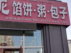 -春妮馅饼(北湾新城三期店)