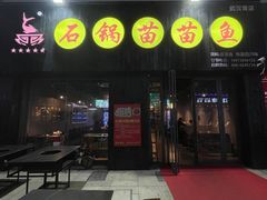 门面-石锅苗苗鱼(武汉首店)