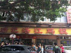 -瑞记湛江鸡饭店·粤西第一鸡(粤垦店)