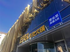 门面-巴奴毛肚火锅概念餐厅