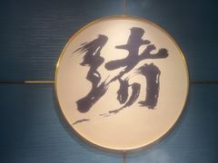 -一绪に寿喜烧(虹悦城店)