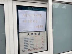 -大华煎饼(交道口北剪子巷店)