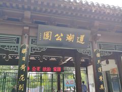 -莲湖公园