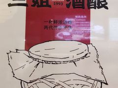 -三姐酒酿(老门东店)