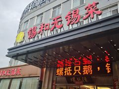-锡和无锡菜(景丽苑店)