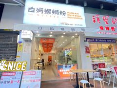 门面-白妈螺蛳粉(白云万达店)