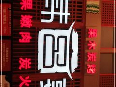 -韩宫宴烤肉·料理(苏州中心店)
