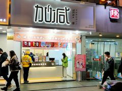门面-加减茶饮(高沙店)