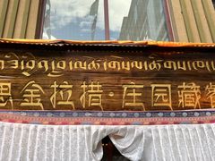 -思金拉措庄园藏餐(太阳岛店)