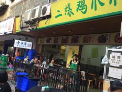 门面-二孃鸡爪爪(东郊记忆店)