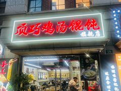 -顶巧鸡汤馄饨(虹口总店)