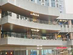 -莆田餐厅PUTIEN(西安万象天地店)