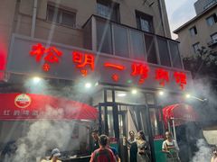 -松明一烤肉馆(鲁园店)