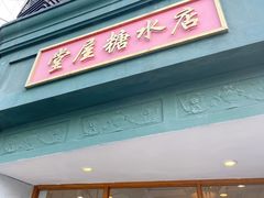 -堂屋糖水店(愚园店)