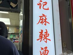 门面-吴记麻辣烫(曙光中路店)