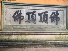 -普陀山风景区-佛顶山