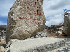 -兔儿山