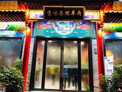 门面-京味斋·铜锅涮羊肉(牡丹大道店)