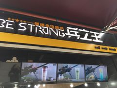 门面-兵立王鲜果茶·奶茶(文庙店)