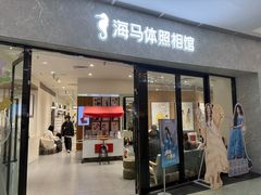 -海马体家庭照相馆(广州正佳广场店)
