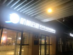 -杭州东站-停车场