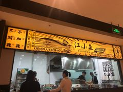 门面-畅润江小鱼·老坛子酸菜鱼(富弘广场店)