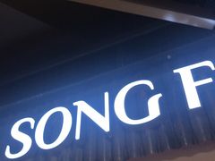 -松發肉骨茶(先得坊店)