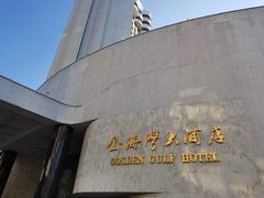 -汕头金海湾大酒店(万象城店)