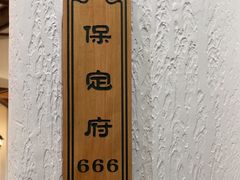 -直隶安家罩饼(复兴路店)
