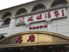 门面-峨嵋酒家总店(车公庄店)