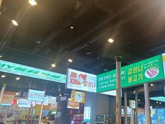 -金喜娜无限自助烤肉(泰达永旺店)