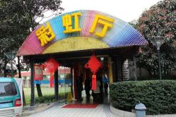 金庭庄园酒店&nbsp;の&nbsp;彩虹厅-金庭庄园酒店彩虹厅