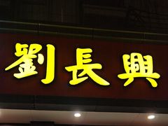 -刘长兴(逸仙桥店)