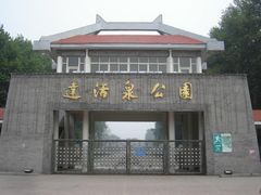 -达活泉公园